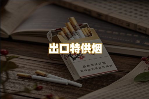 出口特供烟
