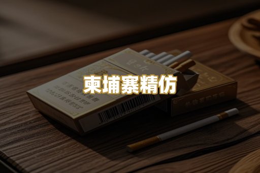 柬埔寨精仿