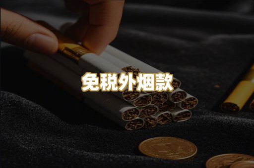 免税外烟款
